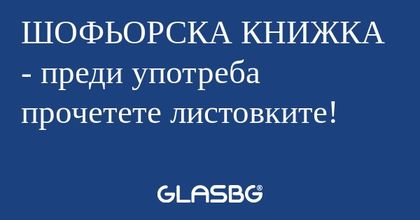 ШОФЬОРСКА КНИЖКА - преди употреба...