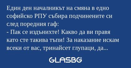 Един ден началникът на смяна в...