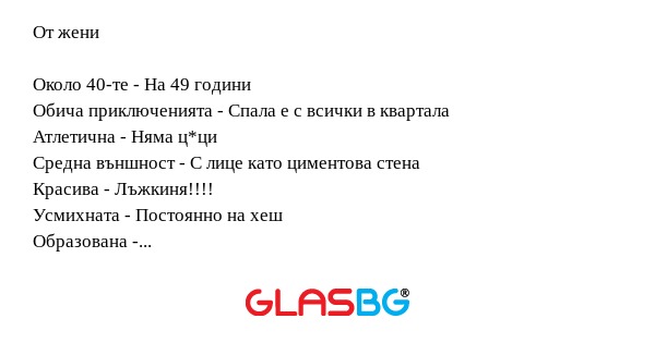 Как да четем обявите за запознанства