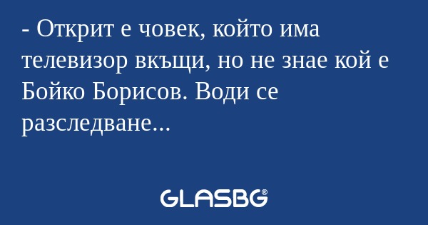 Открит е човек, който има телевизор...