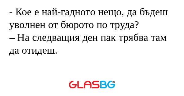 Кое е най-гадното нещо, да бъдеш...