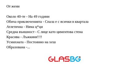 Как да четем обявите за запознанства