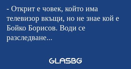 Открит е човек, който има телевизор...