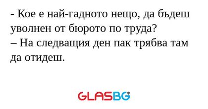 Кое е най-гадното нещо, да бъдеш...