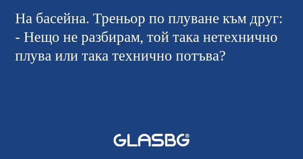 На басейна. Треньор по плуване...