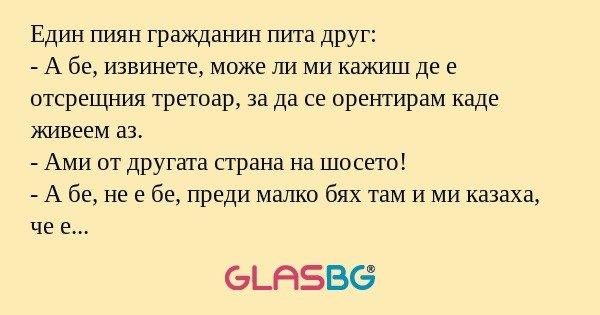 Един пиян гражданин пита друг...