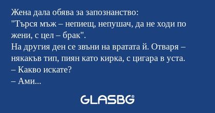 Жена дала обява за запознанство...