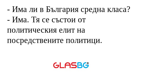 Има ли в България средна класа...