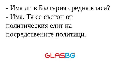 Има ли в България средна класа...