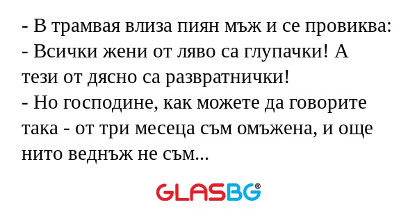 В трамвая влиза пиян мъж и се...