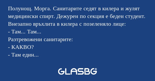 Полунощ. Морга. Санитарите седят...