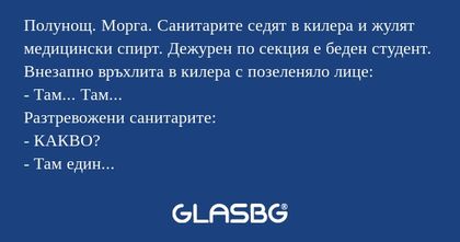 Полунощ. Морга. Санитарите седят...