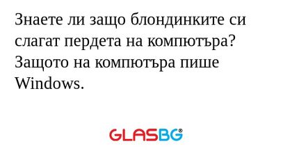 Знаете ли защо блондинките си слагат...