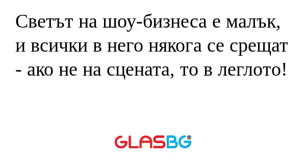 Светът на шоу-бизнеса е малък...