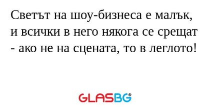 Светът на шоу-бизнеса е малък...