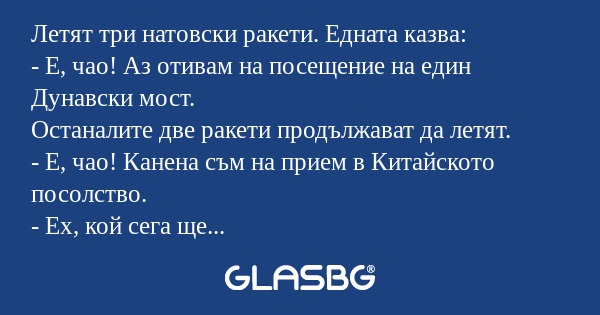Летят три натовски ракети. Едната...
