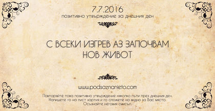 Позитивно утвърждение за 7 юли 2016