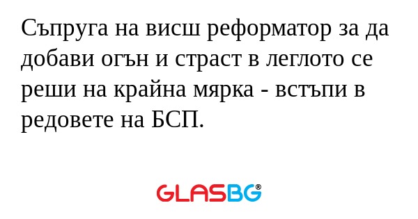 Съпруга на висш реформатор за да...
