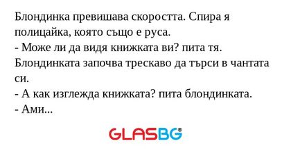 Блондинка превишава скоростта...