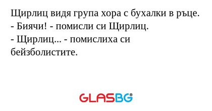 Щирлиц видя група хора с бухалки...