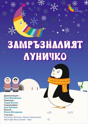 Благоевград: Общинският Куклен театър ще представи премиерата на „Замръзналият Луничко“ по време на Коледния фестивал на 8 декември