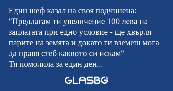 Един шеф казал на своя подчинена...