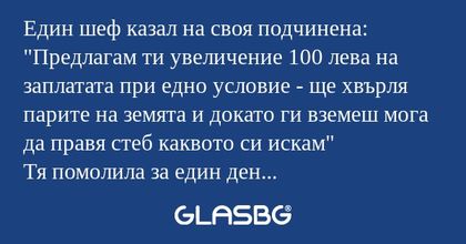 Един шеф казал на своя подчинена...