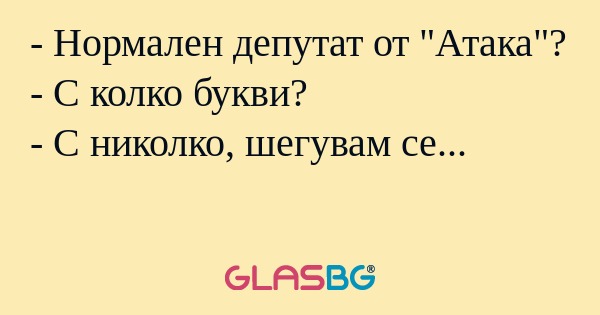 Нормален депутат от 