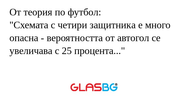 От теория по футбол: "Схемата с...