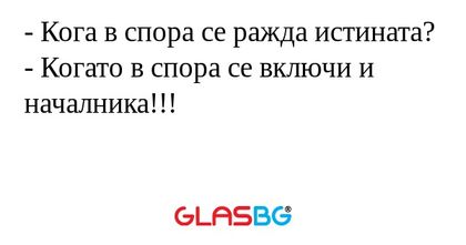 Кога в спора се ражда истината...