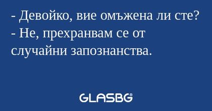 Девойко, вие омъжена ли сте...