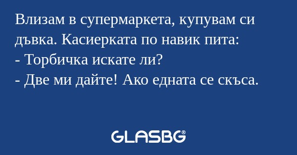 Влизам в супермаркета, купувам...