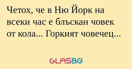 Четох, че в Ню Йорк на всеки час...