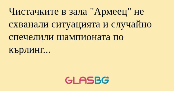 Чистачките в зала "Армеец" не схванали...