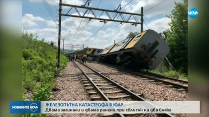 Два влака се сблъскаха в ЮАР, има жертви и ранени (ВИДЕО)