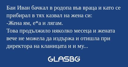 Баи Иван бачкал в родопа във враца...