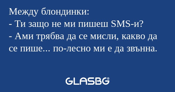 Между блондинки: - Ти защо не ми...