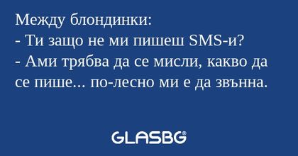 Между блондинки: - Ти защо не ми...