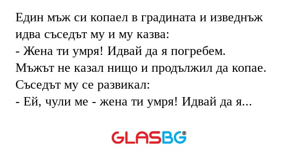 Един мъж си копаел в градината...