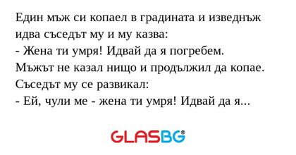 Един мъж си копаел в градината...