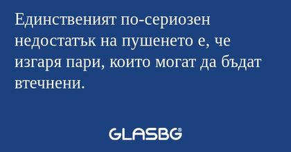 Единственият по-сериозен недостатък...