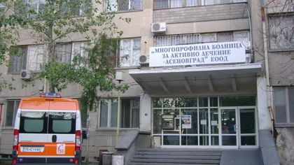 Спешното в Асеновград пред закриване!
