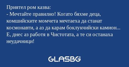 Приятел ром казва: - Мечтайте правилно...