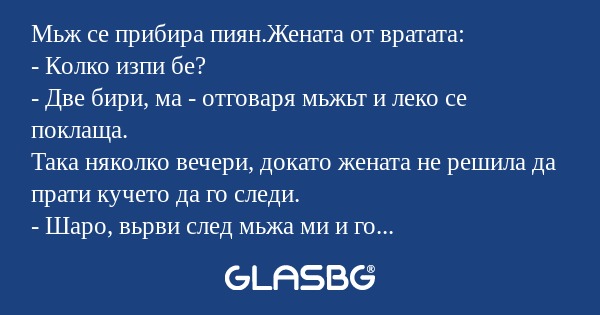 Мьж се прибира пиян.Жената от вратата...