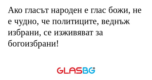 Ако гласът народен е глас божи...