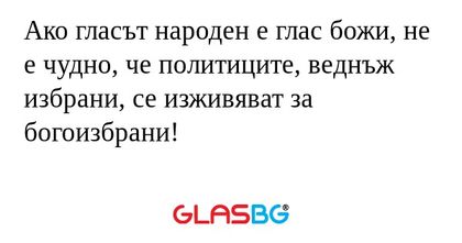 Ако гласът народен е глас божи...