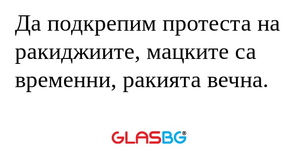 Да подкрепим протеста на ракиджиите...