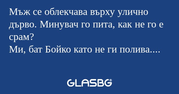 Мъж се облекчава върху улично дърво...