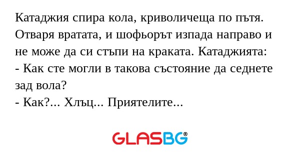 Катаджия спира кола, криволичеща...