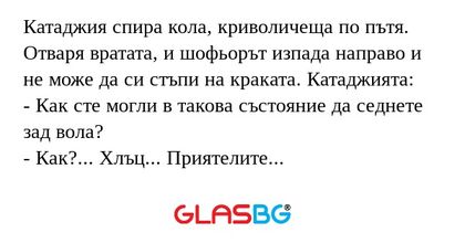 Катаджия спира кола, криволичеща...
